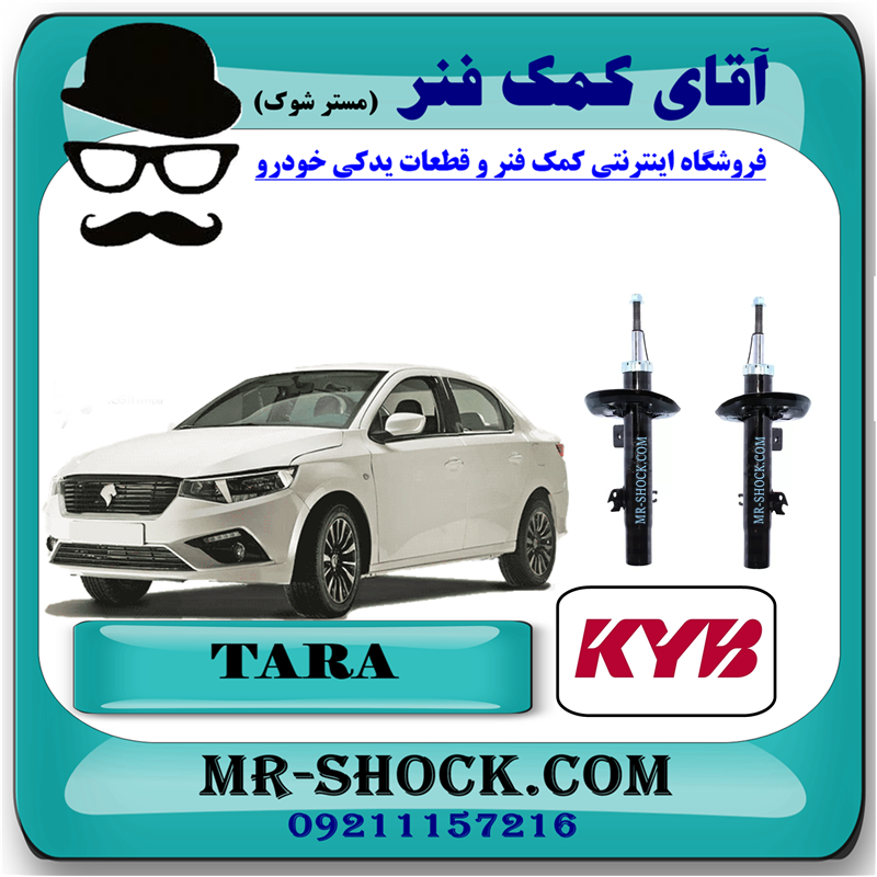 TARA KYB=3465-1 کمک فنر جلو تارا اصلی شرکتی برند KYB اسپانیا (گازی) با بهترین کیفیت و قیمت در فروشگاه آقای کمک فنر (مستر شوک) مرکز فروش کمک فنر KYB و قطعات یدکی خودرو