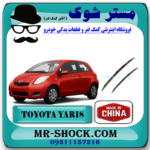 تیغه برف پاک کن تویوتا یاریس هاچ بک 2008-2010 برند ساخت چین با بهترین قیمت در فروشگاه مستر شوک (آقای کمک فنر) مرکز فروش کمک فنر KYB و قطعات یدکی خودرو
