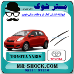 تیغه برف پاک کن تویوتا یاریس هاچ بک 2008-2010 برند اصلی تویوتا جنیون با بهترین قیمت در فروشگاه مستر شوک (آقای کمک فنر) مرکز فروش کمک فنر KYB و قطعات یدکی خودرو
