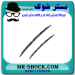 تیغه برف پاک کن تویوتا یاریس صندوقدار 2008-2010 برند اصلی تویوتا جنیون با بهترین قیمت در فروشگاه مستر شوک (آقای کمک فنر) مرکز فروش کمک فنر KYB و قطعات یدکی خودرو