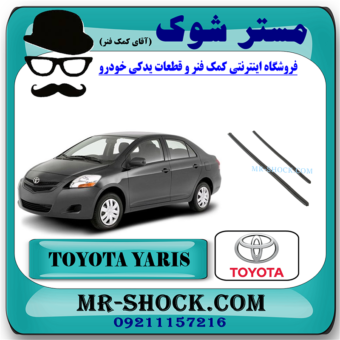 لاستیک تیغه برف پاک کن تویوتا یاریس صندوقدار 2008-2010 برند اصلی تویوتا جنیون با بهترین قیمت در فروشگاه مستر شوک (آقای کمک فنر) مرکز فروش کمک فنر KYB و قطعات یدکی خودرو