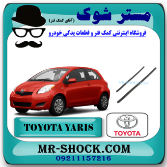 لاستیک تیغه برف پاک کن تویوتا یاریس هاچ بک 2008-2010 برند اصلی تویوتا جنیون با بهترین قیمت در فروشگاه مستر شوک (آقای کمک فنر) مرکز فروش کمک فنر KYB و قطعات یدکی خودرو