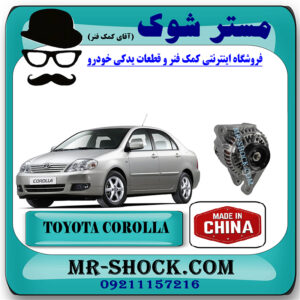دینام تویوتا کرولا 2005-2007 برند ساخت چین/تایوان با بهترین قیمت در فروشگاه مستر شوک (آقای کمک فنر) مرکز فروش کمک فنر KYB و قطعات یدکی خودرو