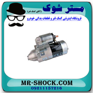 استارت تویوتا کرولا 2008-2010 برند اصلی تویوتا جنیون با بهترین قیمت در فروشگاه مستر شوک (آقای کمک فنر) مرکز فروش کمک فنر KYB و قطعات یدکی خودرو