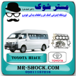 واشر کامل تویوتا هایس دیزل 2013-2016 برند اصلی تویوتا جنیون با بهترین قیمت در فروشگاه مستر شوک (آقای کمک فنر) مرکز فروش کمک فنر KYB و قطعات یدکی خودرو