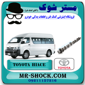 میل سوپاپ تویوتا هایس دیزل 2010-2016 برند اصلی تویوتا جنیون با بهترین قیمت در فروشگاه مستر شوک (آقای کمک فنر) مرکز فروش کمک فنر KYB و قطعات یدکی خودرو