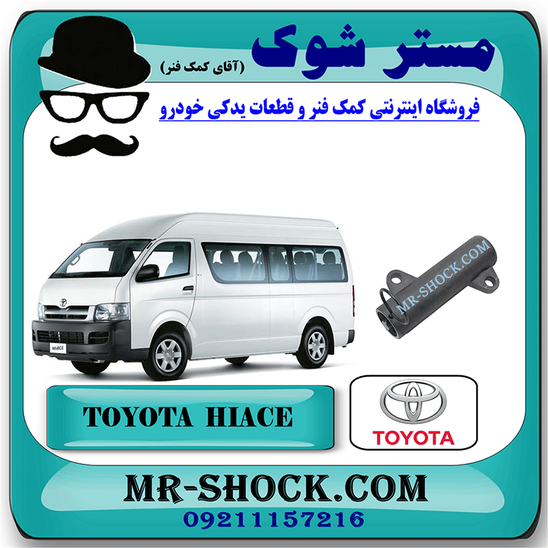 HIACE 2013 OEM=13540-67020-1 سفت کن تسمه تایم تویوتا هایس دیزل 2013-2016 برند اصلی تویوتا جنیون با بهترین قیمت در فروشگاه مستر شوک (آقای کمک فنر) مرکز فروش کمک فنر KYB و قطعات یدکی خودرو