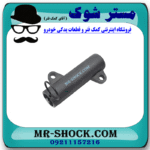 سفت کن تسمه تایم تویوتا هایس دیزل 2013-2016 برند اصلی تویوتا جنیون با بهترین قیمت در فروشگاه مستر شوک (آقای کمک فنر) مرکز فروش کمک فنر KYB و قطعات یدکی خودرو