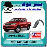 شلگیر جلو هایلوکس 2007-2012 ساخت تایوان با بهترین قیمت در فروشگاه مستر شوک (آقای کمک فنر) مرکز فروش کمک فنر KYB و قطعات یدکی خودرو
