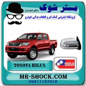 آینه بغل تویوتا هایلوکس 2007-2012 برند ساخت تایوان راهنمادار پشت استیل با بهترین قیمت در فروشگاه مستر شوک (آقای کمک فنر) مرکز فروش کمک فنر KYB و قطعات یدکی خودرو