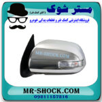 آینه بغل سمت چپ تویوتا هایلوکس 2007-2012 برند ساخت تایوان راهنمادار پشت استیل با بهترین قیمت در فروشگاه مستر شوک (آقای کمک فنر) مرکز فروش کمک فنر KYB و قطعات یدکی خودرو