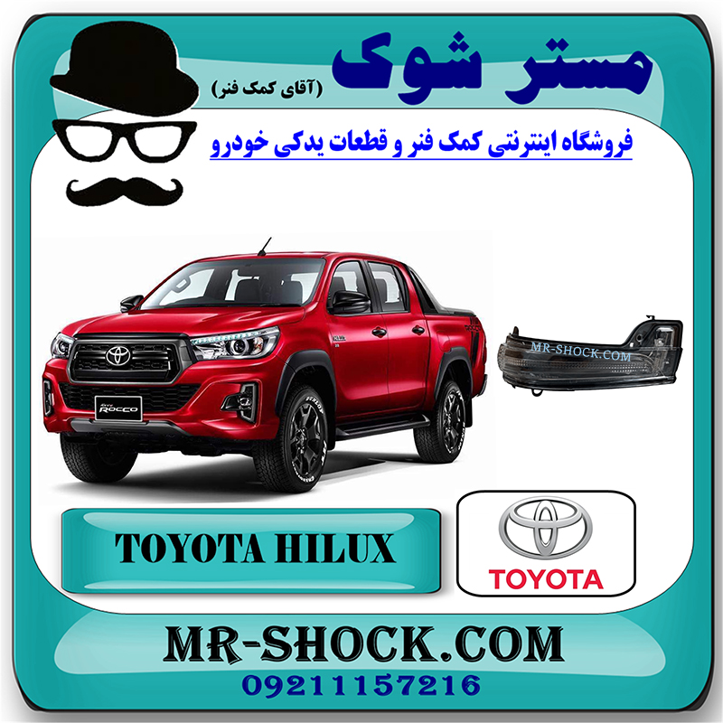 HILUX 2016 OEM=81730-0K020-1 راهنما آینه تویوتا هایلوکس 2016-2020 برند اصلی تویوتا جنیون با بهترین قیمت در فروشگاه مستر شوک (آقای کمک فنر) مرکز فروش کمک فنر KYB و قطعات یدکی خودرو