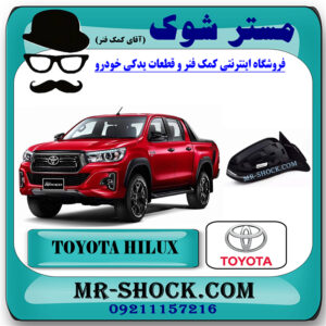 آینه تویوتا هایلوکس 2016-2020 برند اصلی تویوتا جنیون با بهترین قیمت در فروشگاه مستر شوک (آقای کمک فنر) مرکز فروش کمک فنر KYB و قطعات یدکی خودرو