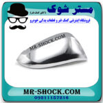قاب آینه سمت راست تویوتا هایلوکس 2016-2020 برند اصلی تویوتا جنیون با بهترین قیمت در فروشگاه مستر شوک (آقای کمک فنر) مرکز فروش کمک فنر KYB و قطعات یدکی خودرو