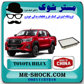 فیلتر هوا تویوتا هایلوکس 2024 موتور 4000 برند ساخت چین با بهترین قیمت در فروشگاه مستر شوک (آقای کمک فنر) مرکز فروش کمک فنر KYB و قطعات یدکی خودرو