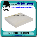 فیلتر کابین تویوتا هایلوکس 2024 موتور 4000 برند ساخت چین با بهترین قیمت در فروشگاه مستر شوک (آقای کمک فنر) مرکز فروش کمک فنر KYB و قطعات یدکی خودرو