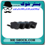 لنت ترمز عقب سوزوکی کیزاشی برند تجاری ساخت چین با بهترین قیمت در فروشگاه مستر شوک (آقای کمک فنر) مرکز فروش کمک فنر KYB و قطعات یدکی خودرو