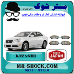 لنت ترمز جلو سوزوکی کیزاشی برند تجاری ساخت ژاپن با بهترین قیمت در فروشگاه مستر شوک (آقای کمک فنر) مرکز فروش کمک فنر KYB و قطعات یدکی خودرو