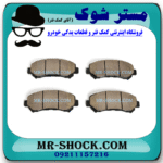 لنت ترمز جلو سوزوکی کیزاشی برند تجاری ساخت ژاپن با بهترین قیمت در فروشگاه مستر شوک (آقای کمک فنر) مرکز فروش کمک فنر KYB و قطعات یدکی خودرو