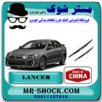 برف پاک کن میتسوبیشی لنسر 2016-2018 موتور 1800 برند ساخت چین با بهترین قیمت در فروشگاه مستر شوک (آقای کمک فنر) مرکز فروش کمک فنر KYB و قطعات یدکی خودرو