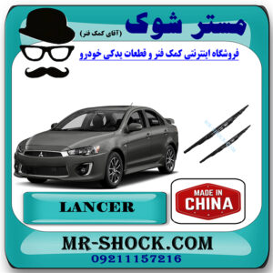 برف پاک کن میتسوبیشی لنسر 2016-2018 موتور 1800 برند ساخت چین با بهترین قیمت در فروشگاه مستر شوک (آقای کمک فنر) مرکز فروش کمک فنر KYB و قطعات یدکی خودرو