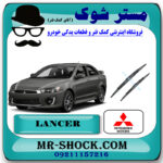 برف پاک کن میتسوبیشی لنسر 2016-2018 موتور 1800 برند اصلی میتسوبیشی موتور با بهترین قیمت در فروشگاه مستر شوک (آقای کمک فنر) مرکز فروش کمک فنر KYB و قطعات یدکی خودرو