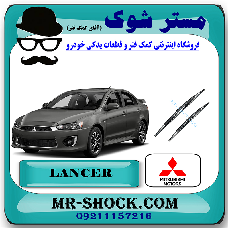 LANCER 2016 OEM=8250A248 $ 8250A246-1 برف پاک کن میتسوبیشی لنسر 2016-2018 موتور 1800 برند اصلی میتسوبیشی موتور با بهترین قیمت در فروشگاه مستر شوک (آقای کمک فنر) مرکز فروش کمک فنر KYB و قطعات یدکی خودرو