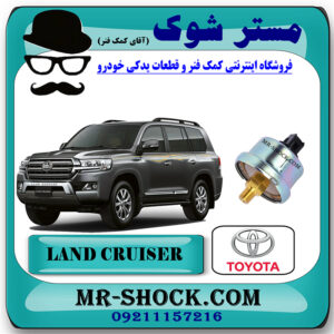 سنسور نمایش فشار روغن تویوتا لندکروز 2012-2015 برند اصلی تویوتا جنیون با بهترین قیمت در فروشگاه مستر شوک (آقای کمک فنر) مرکز فروش کمک فنر KYB و قطعات یدکی خودرو