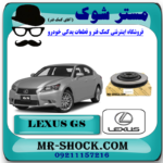 دیسک ترمز چرخ جلو لکسوس GS برند اصلی تویوتا جنیون با بهترین قیمت در فروشگاه آقای کمک فنر (مستر شوک) مرکز فروش کمک فنر KYB و قطعات یدکی خودرو