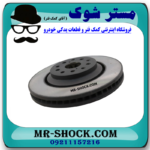 دیسک ترمز چرخ جلو سمت راست لکسوس GS برند اصلی تویوتا جنیون در فروشگاه آقای کمک فنر (مستر شوک)