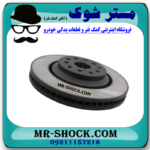 دیسک ترمز چرخ جلو سمت چپ لکسوس IS300/250 مدل 2008-2012 برند اصلی تویوتا جنیون در فروشگاه آقای کمک فنر (مستر شوک)
