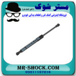 جک کاپوت سمت چپ لکسوس LX570 مدل 2010-2017 برند اصلی تویوتا جنیون با بهترین قیمت در فروشگاه مستر شوک (آقای کمک فنر) مرکز فروش کمک فنر KYB و قطعات یدکی خودرو