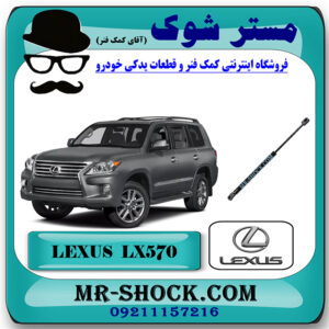 جک درب صندوق لکسوس LX570 مدل 2010-2017 برند اصلی تویوتا جنیون با بهترین قیمت در فروشگاه مستر شوک (آقای کمک فنر) مرکز فروش کمک فنر KYB و قطعات یدکی خودرو