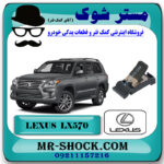 فنر درب باک لکسوس LX570 مدل 2010-2017 برند اصلی تویوتا جنیون با بهترین قیمت در فروشگاه مستر شوک (آقای کمک فنر) مرکز فروش کمک فنر KYB و قطعات یدکی خودرو