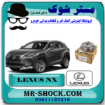 دنده CVT سر میل سوپاپ هوا لکسوس NX هیبرید برند اصلی تویوتا جنیون با بهترین قیمت در فروشگاه مستر شوک (آقای کمک فنر) مرکز فروش کمک فنر KYB و قطعات یدکی خودرو