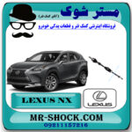 پلوس کامل لکسوس NX برند اصلی تویوتا جنیون با بهترین قیمت در فروشگاه مستر شوک (آقای کمک فنر) مرکز فروش کمک فنر KYB و قطعات یدکی خودرو