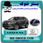 آرم جلو پنجره لکسوس NX200 برند اصلی تویوتا جنیون با بهترین قیمت در فروشگاه مستر شوک (آقای کمک فنر) مرکز فروش کمک فنر KYB و قطعات یدکی خودرو