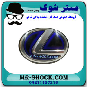 آرم جلو پنجره لکسوس NX200 برند اصلی تویوتا جنیون با بهترین قیمت در فروشگاه مستر شوک (آقای کمک فنر) مرکز فروش کمک فنر KYB و قطعات یدکی خودرو