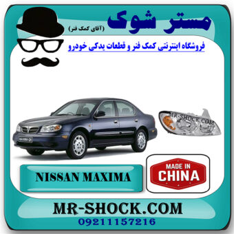 چراغ جلو نیسان ماکسیما برند ساخت چین با بهترین قیمت در فروشگاه مستر شوک (آقای کمک فنر) مرکز فروش کمک فنر KYB و قطعات یدکی خودرو