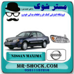چراغ جلو نیسان ماکسیما برند اصلی نیسان موتور با بهترین قیمت در فروشگاه مستر شوک (آقای کمک فنر) مرکز فروش کمک فنر KYB و قطعات یدکی خودرو