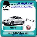 میل موجگیر جلو ام جی MG6 برند تجاری ساخت چین با بهترین قیمت در فروشگاه مستر شوک (آقای کمک فنر) مرکز فروش کمک فنر KYB و قطعات یدکی خودرو