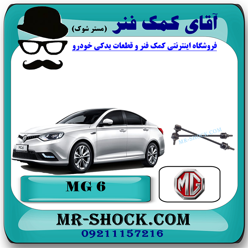 MG6 CHINA=30000178-1 میل موجگیر جلو ام جی MG6 برند تجاری ساخت چین با بهترین قیمت در فروشگاه مستر شوک (آقای کمک فنر) مرکز فروش کمک فنر KYB و قطعات یدکی خودرو