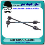 میل موجگیر جلو ام جی MG6 برند تجاری ساخت چین با بهترین قیمت در فروشگاه مستر شوک (آقای کمک فنر) مرکز فروش کمک فنر KYB و قطعات یدکی خودرو
