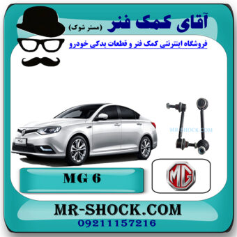میل موجگیر عقب ام جی MG6 برند تجاری ساخت چین با بهترین قیمت در فروشگاه مستر شوک (آقای کمک فنر) مرکز فروش کمک فنر KYB و قطعات یدکی خودرو