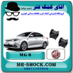 لاستیک چاکدار عقب ام جی MG6 برند تجاری ساخت چین با بهترین قیمت در فروشگاه مستر شوک (آقای کمک فنر) مرکز فروش کمک فنر KYB و قطعات یدکی خودرو