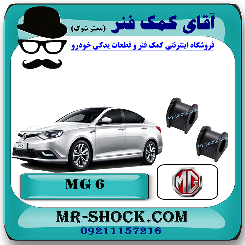 MG6 CHINA=30005191-1 لاستیک چاکدار عقب ام جی MG6 برند تجاری ساخت چین با بهترین قیمت در فروشگاه مستر شوک (آقای کمک فنر) مرکز فروش کمک فنر KYB و قطعات یدکی خودرو