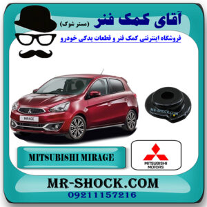 توپی سر کمک جلو میتسوبیشی میراژ برند اصلی میتسوبیشی موتور با بهترین قیمت در فروشگاه مستر شوک (آقای کمک فنر) مرکز فروش کمک فنر KYB و قطعات یدکی خودرو