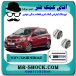 بوش طبق بزرگ میتسوبیشی میراژ برند ساخت تایلند با بهترین قیمت در فروشگاه مستر شوک (آقای کمک فنر) مرکز فروش کمک فنر KYB و قطعات یدکی خودرو