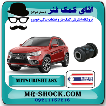 بوش طبق کوچک میتسوبیشی ASX برند ساخت تایلند با بهترین قیمت در فروشگاه آقای کمک فنر (مستر شوک) مرکز فروش کمک فنر KYB و قطعات یدکی خودرو