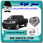 رینگ موتور استاندارد نیسان پیکاپ برند اصلی نیسان موتور با بهترین قیمت در فروشگاه مستر شوک (آقای کمک فنر) مرکز فروش کمک فنر KYB و قطعات یدکی خودرو